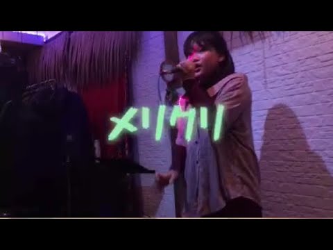 メリクリ／BOA  cover明咲