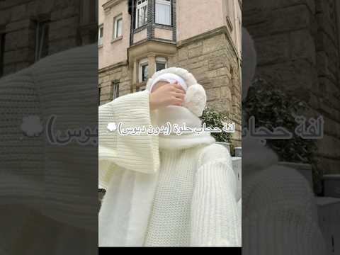 لفة حجاب حلوة بدون دبوس Shortvideo اكسبلور