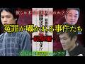 【冤罪疑惑総集編】真犯人は他にいる...?未だ解明されていない不可解な謎に迫る