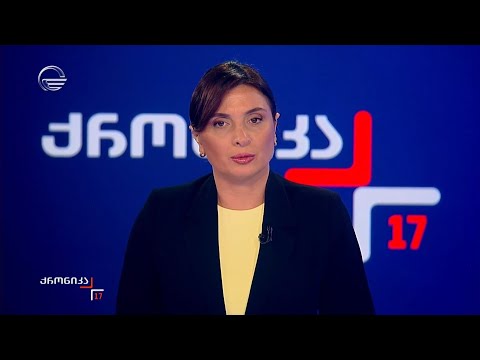 ქრონიკა 17 00 საათზე 4 ნოემბერი 2025 წელი