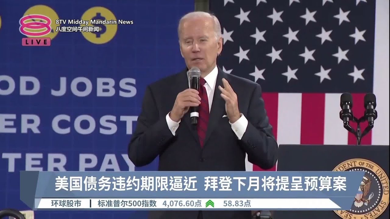美国债务违约期限逼近 拜登下月将提呈预算案【2023.02.01 八度空间午间新闻】
