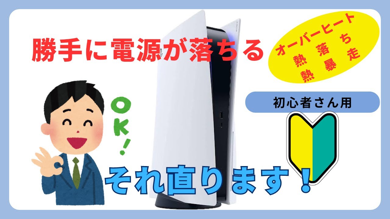 NOW_1   傷や汚れ等の確認用 ps5熱落ち対策】勝手に電源切れてしまう😰直し方を初心者さん用に解説