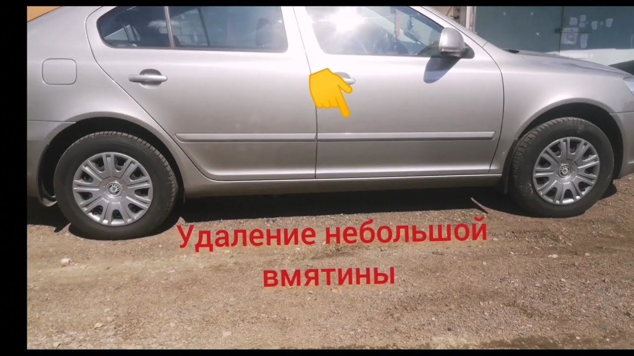 как убрать небольшую вмятину на двери шкоды октавиа, своими руками ...