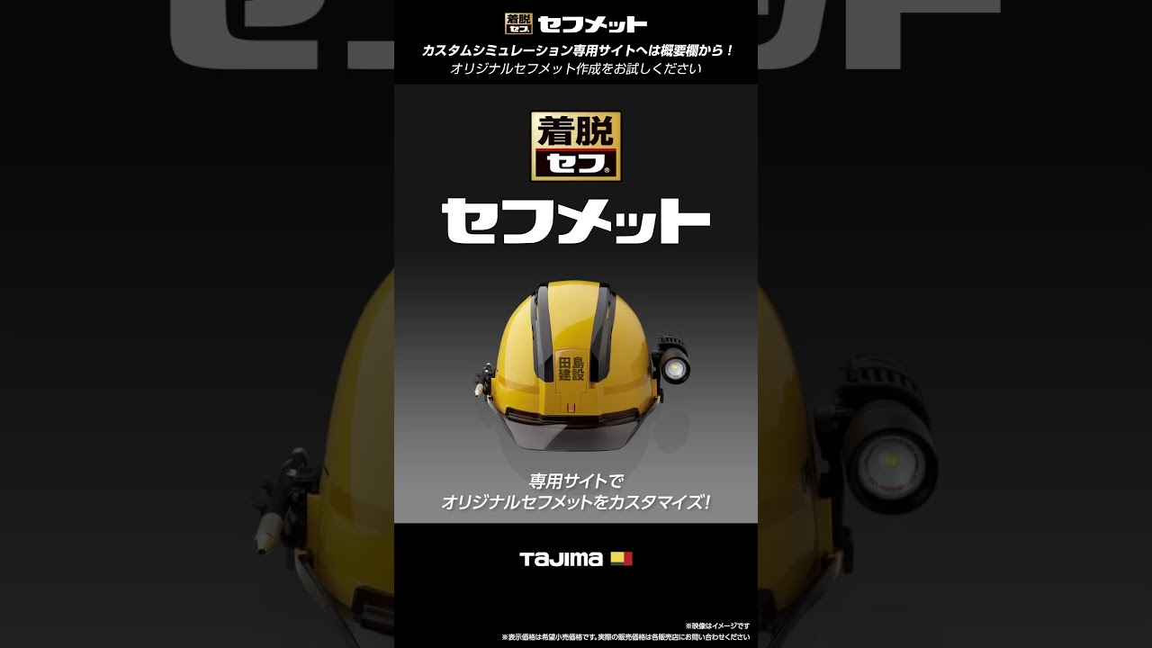 【TAJIMA】カラーや名入れを簡単シミュレーション。セフメットカスタムオーダー #tajima #タジマ #tools