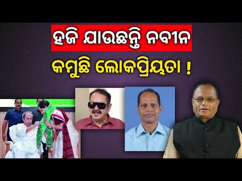 ମାଫିଆ ଓ ଦାଦନ ଶିଳ୍ପ ପ୍ରତିଷ୍ଠାତା ନବୀନ! ୨୪ ବର୍ଷରେ ବିକାଶ ଶୁନ ; ବଳ ଗୋଟାଉଛି କଂଗ୍ରେସ !
