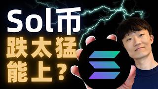 Sol能抄底吗？最后一跌会又快又狠！