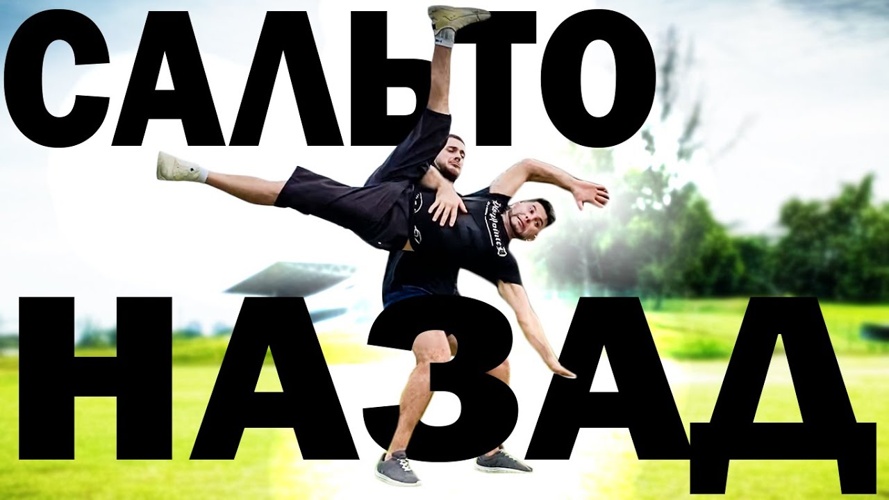 КАК НАУЧИТСЯ ЗАДНЕЕ САЛЬТО НА УЛИЦЕ