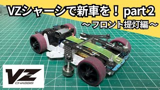 Mini 4WD] New car: Building a VZ chassis! Part 2 ~Front
