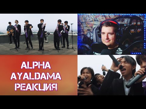 ALPHA - AYALDAMA (acoustic ver.) РЕАКЦИЯ.
