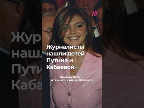 Как живут тайные сыновья Путина и Кабаевой