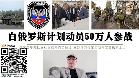白俄罗斯国防部计划动员50万人参战！俄军先头部队进入白俄抵达乌克兰边境 巴赫穆特乌军伤亡惨重 基辅下令撤离 美司令部命令基辅冬季前夺取赫尔松城 乌军集结超6万人 赫尔松 斯瓦托沃大战在即 - 天天要闻