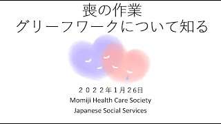 【JSS/Momiji e-Learning】喪の作業 – グリーフワークについて知る/Navigating through Grief – Introduction to Grief Work