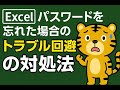 【復元】Excelのパスワード忘れ…復元できる3つの方法(合法・安全)