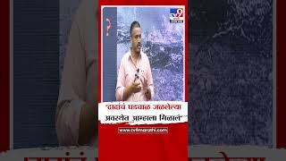 Rohit Pawar On Ajit Pawar | 'दादांचं घड्याळ जळलेल्या अवस्थेत आम्हाला मिळालं'
