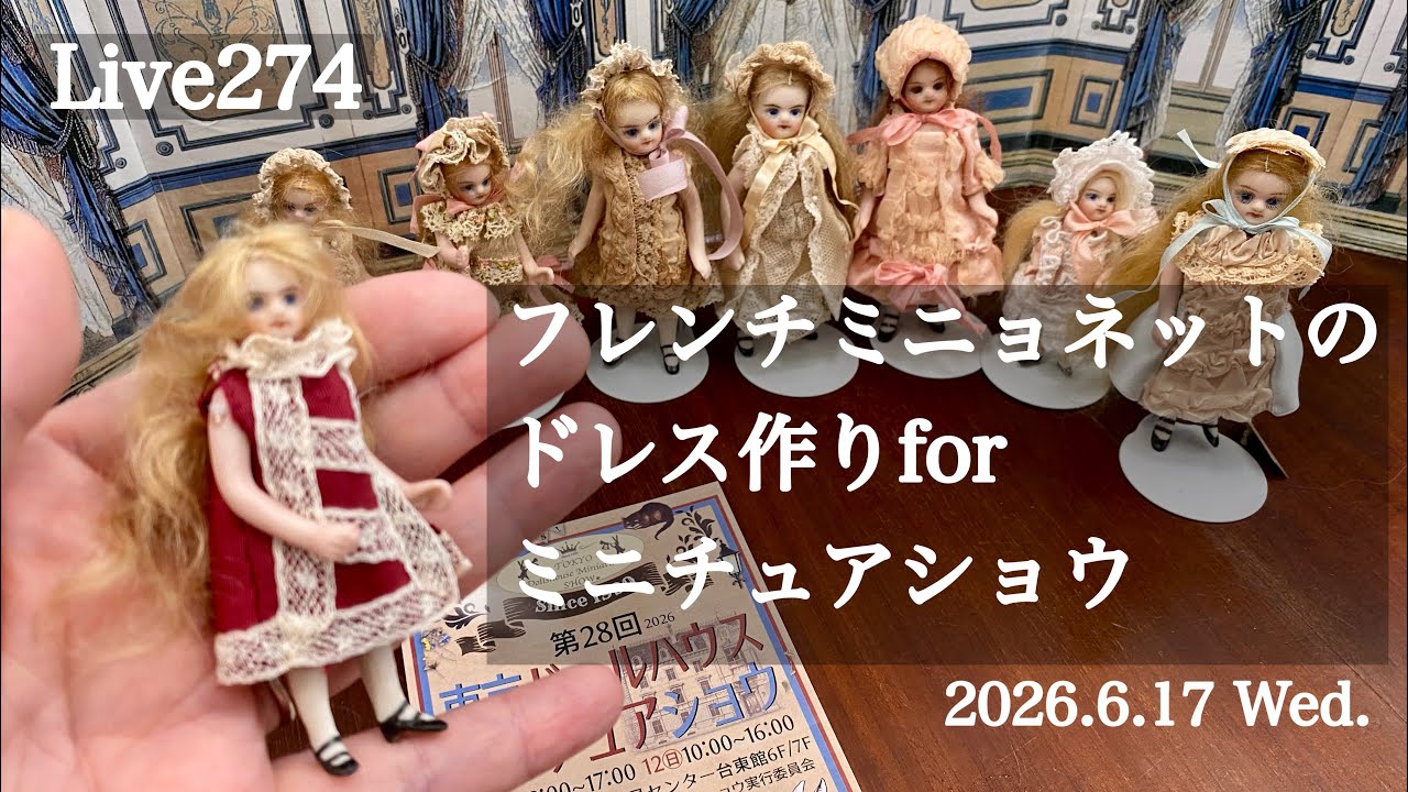 274】フレンチミニョネットのドレス作りforミニチュアショウ 2026.6.17