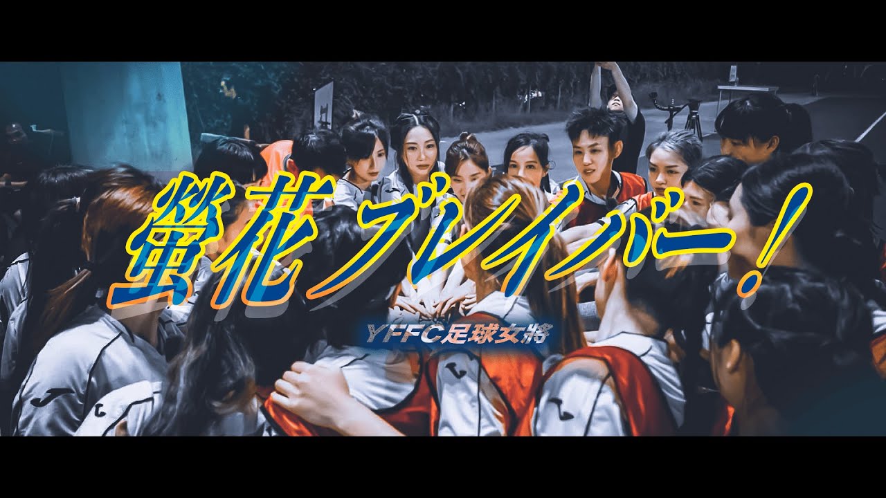 螢花ブレイバー！| Viu TV 足球女將 | YFFC 螢花女足 | FMV