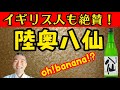 イギリス人も絶賛!?【陸奥八仙】特別純米@やーまんの時間だよ