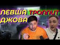 ЛЕВША и ДЖОВ. ПРИКОЛЫ.