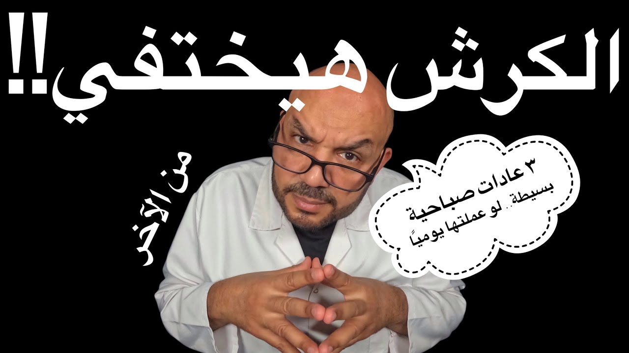 ٣ عادات صباحية بسيطة.. لو عملتها يوميًا الكرش هيختفي (علميًا)!