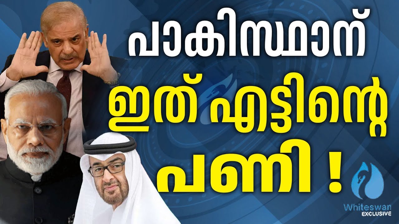 Pakistan വിമാനത്താവള പദ്ധതി ഉപേക്ഷിച്ച് UAE | India–UAE Relations | Whiteswan Exclusive