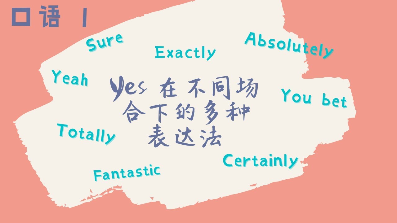 还在不停地yes, yes吗?快来看看yes在不同场合下的多种表达法吧||英语世界口语1 - YouTube