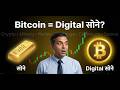 Digital सोने म्हणजे काय? | Bitcoin आणि Crypto चे संपूर्ण रहस्य