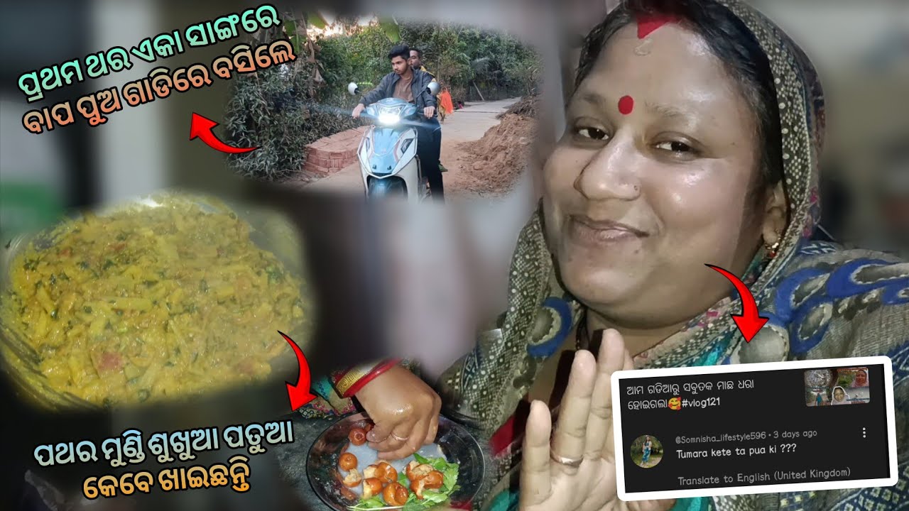 ପଥର ମୁଣ୍ଡି ଶୁଖୁଆ ପତୁଆ କେବେ ଗାଇଛନ୍ତି ❓#vlog124 #puspalibehera 