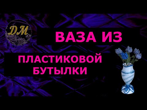 Ваза из пластиковой бутылки. Просто.