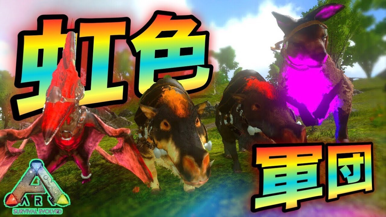 スマホ版ark ダンジョンで手に入れたダエオドンと虹色軍団をテイム アークモバイル 実況 69 Youtube