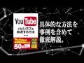 YouTubeでビジネスを加速する方法 著者:武藤正隆