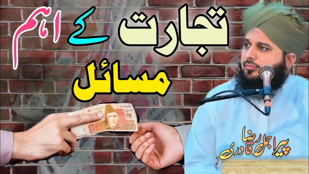اسلامی تجارت کے اصول | Muslim Business Rules in Islam | تجارت میں برکت کا راز | AJMAL RAZA QADRI