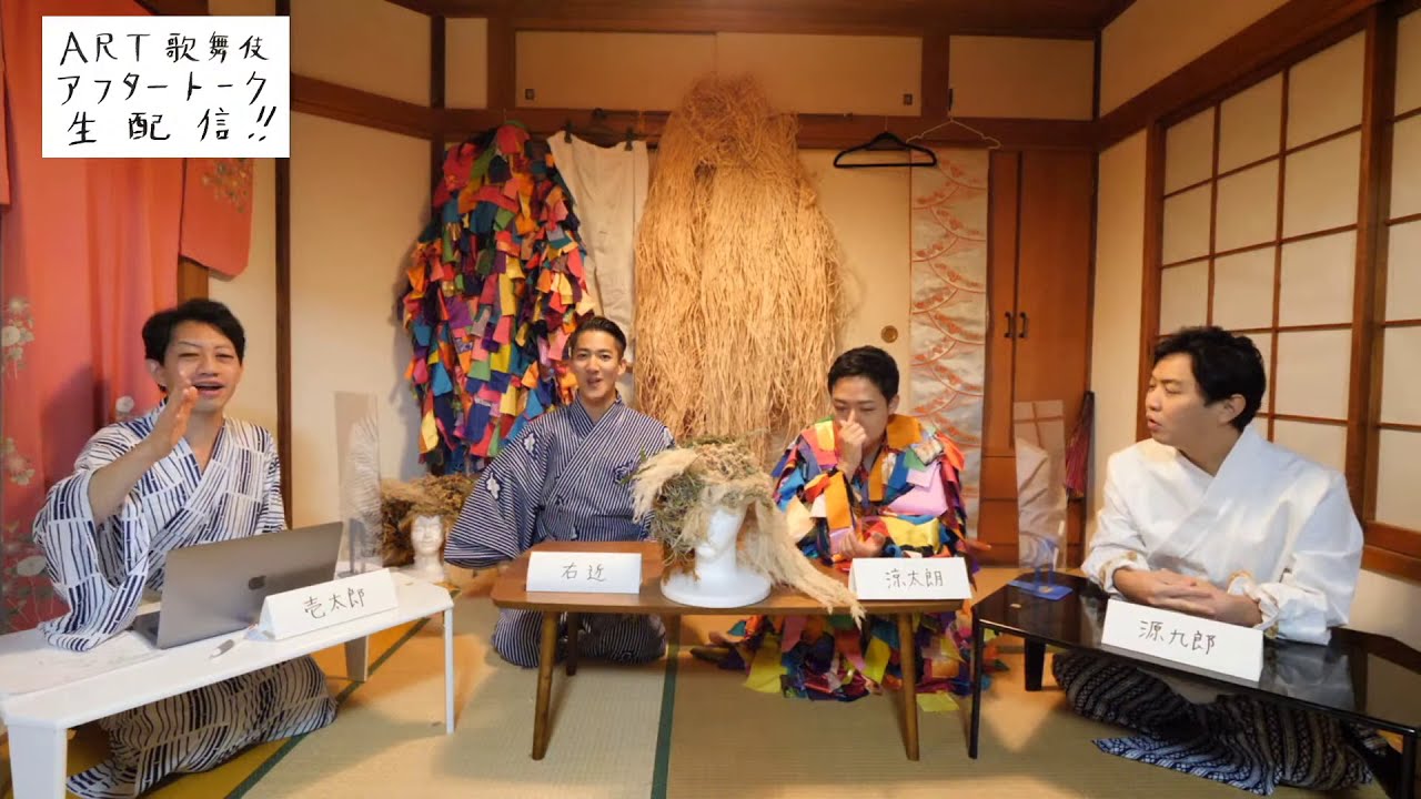 【12/20リピート配信】「ART歌舞伎」アフタートーク 第1弾（中村壱太郎、尾上右近、花柳源九郎、藤間涼太朗）【期間限定公開】