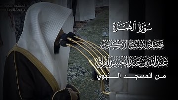 سورة الهمزة | المصحف المرتل لفضيلة الشيخ د.#عبدالله_القرافي من #المسجد_النبوي 