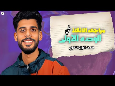 مراجعة الوحدة الأولى الصف الاول الثانوي محمد فؤاد تاريخ شرح وحل و استنتاجات الاسئله المتوقعه