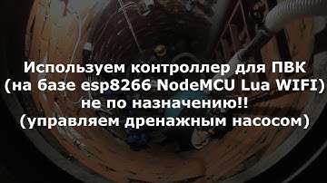 Используем контроллер для ПВК на базе esp8266 NodeMCU для управляем дренажным насосом