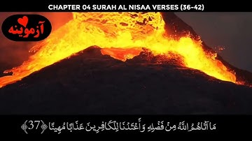 قرآن کریم پښتو ترجمه سورة النساء آیات 36-42 Quran with Pashto translation