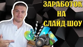 Заработок в интернете на слайд шоу. Возможно ли в 2019 году заработать на слайд шоу