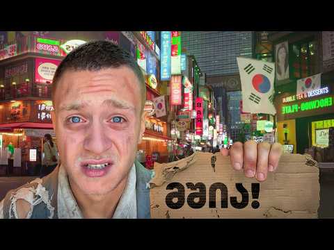 როგორ გადავრჩი 24 საათი საჭმლის და ფულის გარეშე კორეაში - მისია 365
