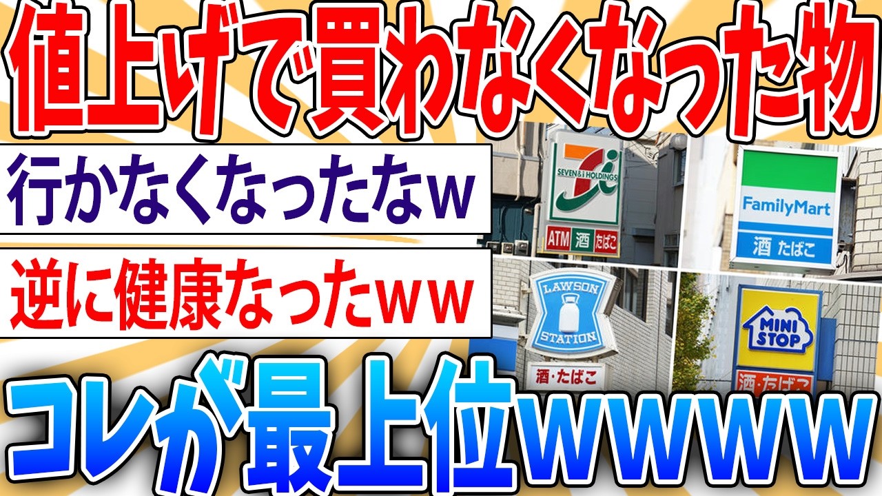 【教えて】値上げして買わなくなったもの、ネタ抜きで教えてくれ【2ch面白いスレ】