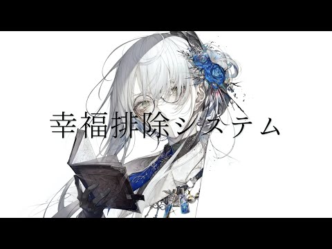 幸福排除システム/Tea: (cover)