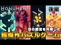 幻想的な世界が織りなす母と娘の物語。堂々完結!!!【Monument Valley 2】～後編～
