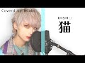 猫 cover by こうき