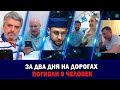 Дагестанцы умирают в ДТП. Кто виноват ?