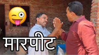 मारपीट😝😝😜😇😇😜😜#indian #youtube #funny #comedy #viral #funnycomedy #dubai