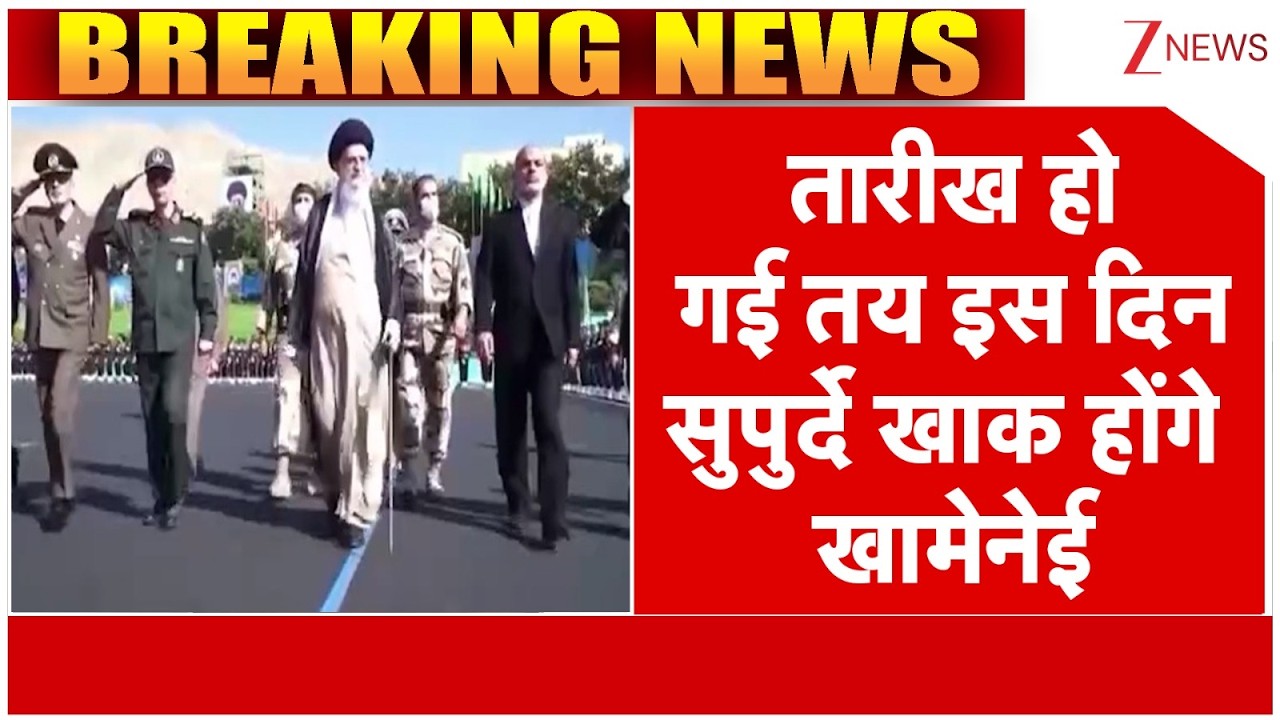 Khamenei's Funeral Procession: रात 10 बजे से खामेनेई के सुपुर्दे खाक होने की प्रक्रिया शुरु होगी |