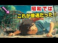 【爆笑&衝撃】子どもも大人も危なすぎ!昭和の日常3選