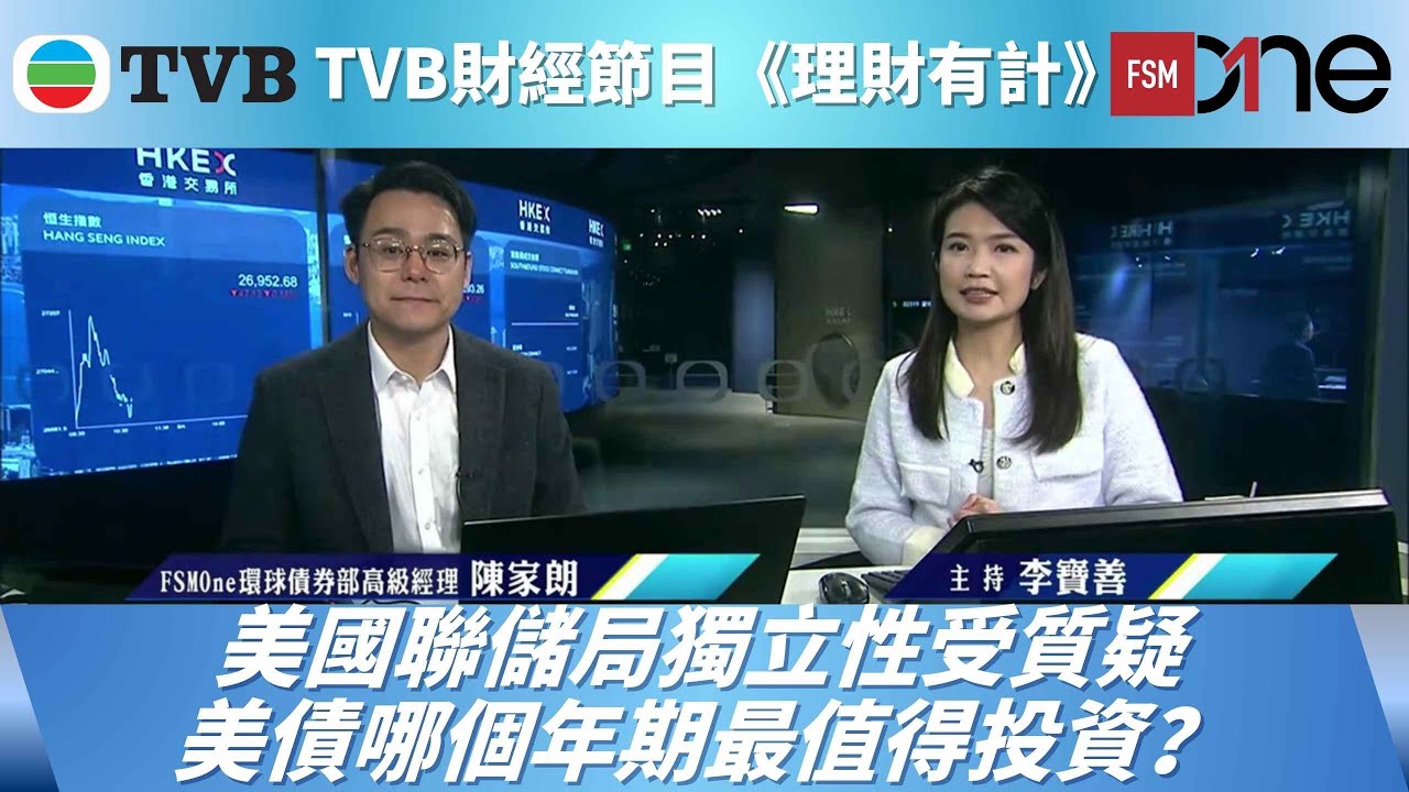 美國聯儲局獨立性受質疑　美債哪個年期最值得投資？｜陳家朗｜TVB《理財有計》｜20260115