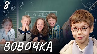 Сериал Вовочка. Сезон 4. Серия 8