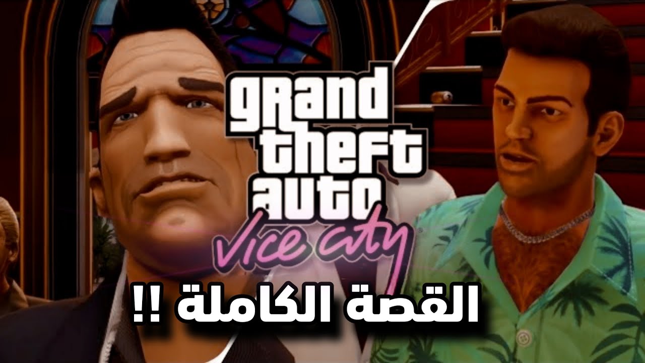 القصة الكاملة لـ GTA Vice City: كيف أصبح تومي فيرسيتي ملك المدينة؟ 🔥