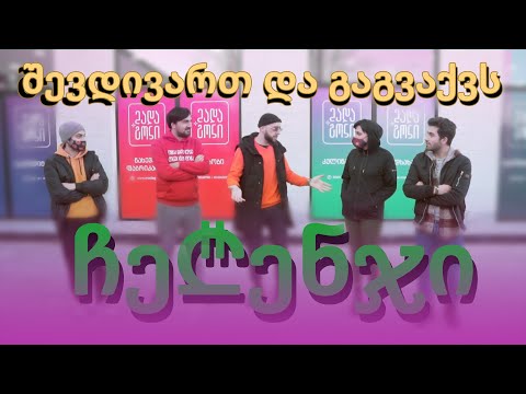 შევდივართ და გაგვაქვს - Challenge